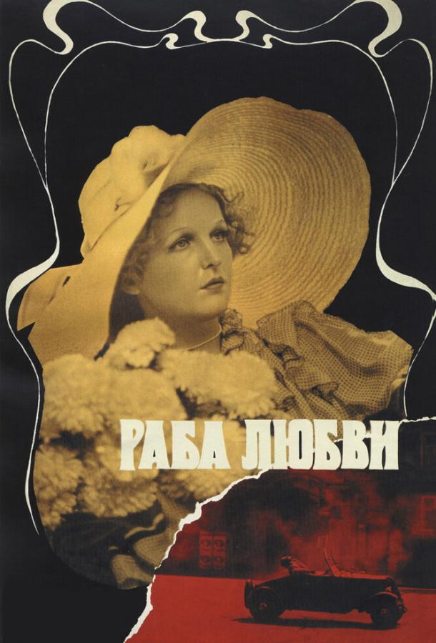 Фильм Раба любви 1975 года - смотрите онлайн в хорошем качестве